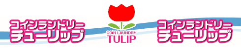 画像：コインランドリーチューリップ