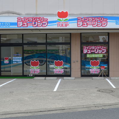 画像：コインランドリーチューリップ足立保塚店