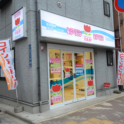 画像：コインランドリーチューリップ墨田区亀沢店