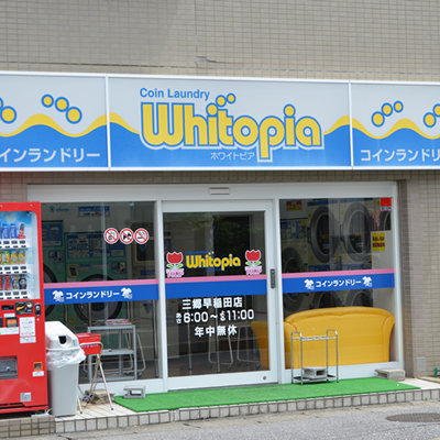画像：コインランドリーホワイトピア・チューリップ三郷早稲田店